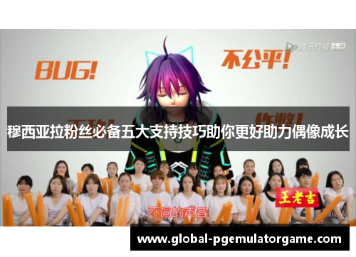 穆西亚拉粉丝必备五大支持技巧助你更好助力偶像成长 穆西亚拉粉丝必备五大支持技巧助你更好助力偶像成长