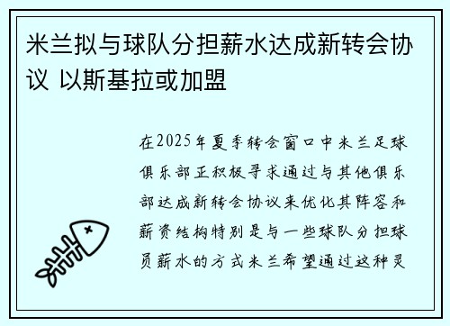 米兰拟与球队分担薪水达成新转会协议 以斯基拉或加盟
