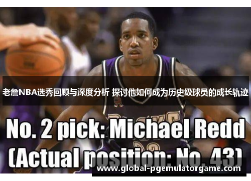 老詹NBA选秀回顾与深度分析 探讨他如何成为历史级球员的成长轨迹