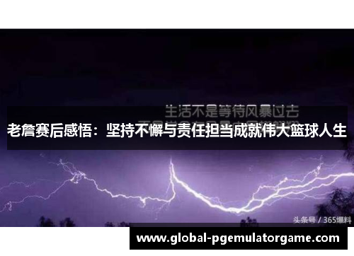 老詹赛后感悟:坚持不懈与责任担当成就伟大篮球人生 老詹赛后感悟:坚持不懈与责任担当成就伟大篮球人生