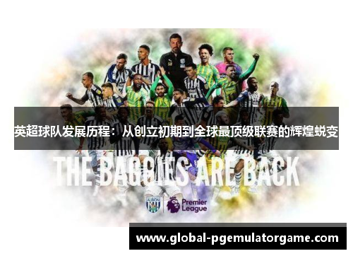 英超球队发展历程：从创立初期到全球最顶级联赛的辉煌蜕变