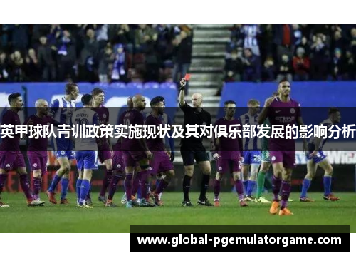 英甲球队青训政策实施现状及其对俱乐部发展的影响分析
