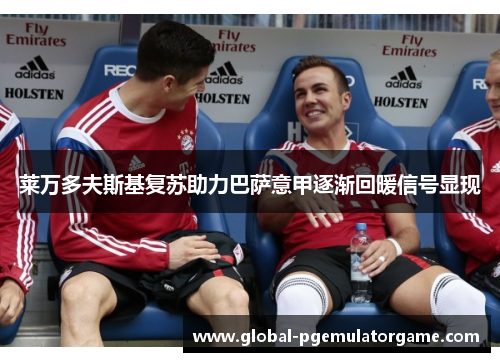 莱万多夫斯基复苏助力巴萨意甲逐渐回暖信号显现