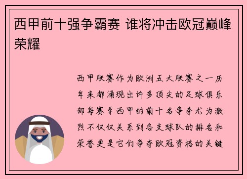 西甲前十强争霸赛 谁将冲击欧冠巅峰荣耀 西甲前十强争霸赛 谁将冲击欧冠巅峰荣耀