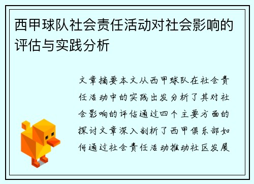 西甲球队社会责任活动对社会影响的评估与实践分析 西甲球队社会责任活动对社会影响的评估与实践分析