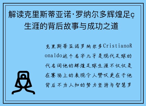 解读克里斯蒂亚诺·罗纳尔多辉煌足球生涯的背后故事与成功之道