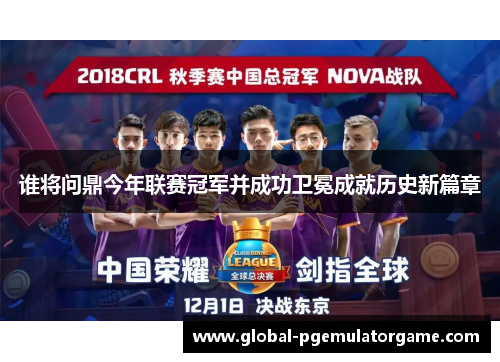 谁将问鼎今年联赛冠军并成功卫冕成就历史新篇章