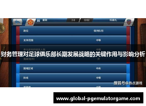财务管理对足球俱乐部长期发展战略的关键作用与影响分析