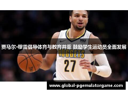 贾马尔·穆雷倡导体育与教育并重 鼓励学生运动员全面发展