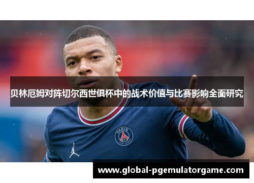 贝林厄姆对阵切尔西世俱杯中的战术价值与比赛影响全面研究 贝林厄姆对阵切尔西世俱杯中的战术价值与比赛影响全面研究