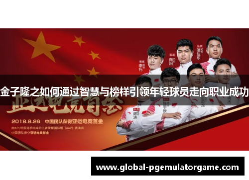 金子隆之如何通过智慧与榜样引领年轻球员走向职业成功