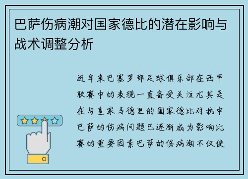 巴萨伤病潮对国家德比的潜在影响与战术调整分析