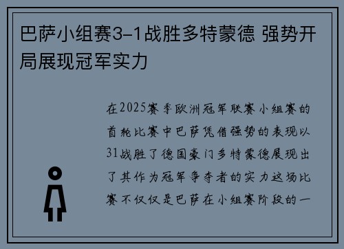 巴萨小组赛3-1战胜多特蒙德 强势开局展现冠军实力