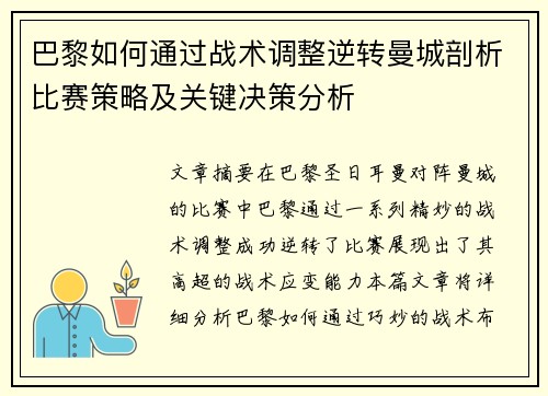 巴黎如何通过战术调整逆转曼城剖析比赛策略及关键决策分析