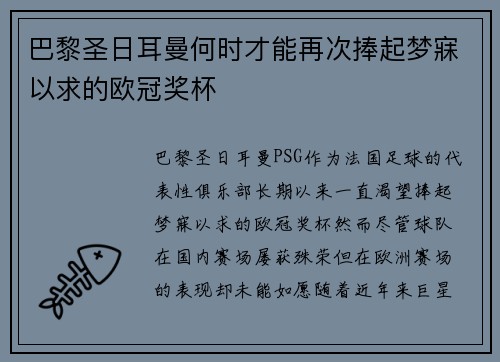巴黎圣日耳曼何时才能再次捧起梦寐以求的欧冠奖杯