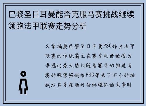 巴黎圣日耳曼能否克服马赛挑战继续领跑法甲联赛走势分析