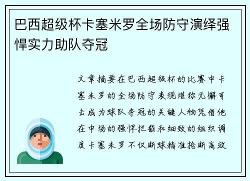 巴西超级杯卡塞米罗全场防守演绎强悍实力助队夺冠