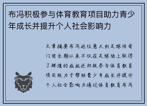 布冯积极参与体育教育项目助力青少年成长并提升个人社会影响力 布冯积极参与体育教育项目助力青少年成长并提升个人社会影响力