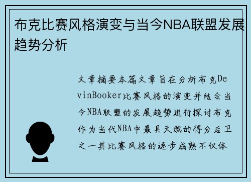 布克比赛风格演变与当今NBA联盟发展趋势分析