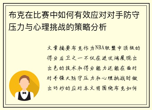 布克在比赛中如何有效应对对手防守压力与心理挑战的策略分析 布克在比赛中如何有效应对对手防守压力与心理挑战的策略分析
