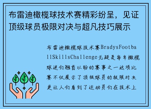 布雷迪橄榄球技术赛精彩纷呈，见证顶级球员极限对决与超凡技巧展示
