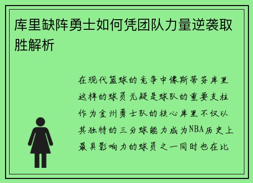 库里缺阵勇士如何凭团队力量逆袭取胜解析