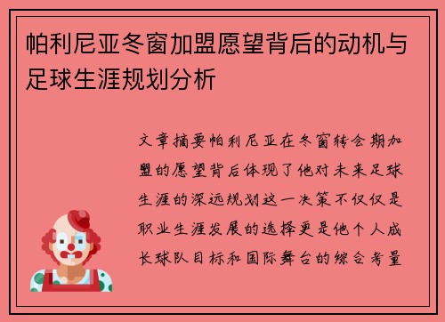 帕利尼亚冬窗加盟愿望背后的动机与足球生涯规划分析