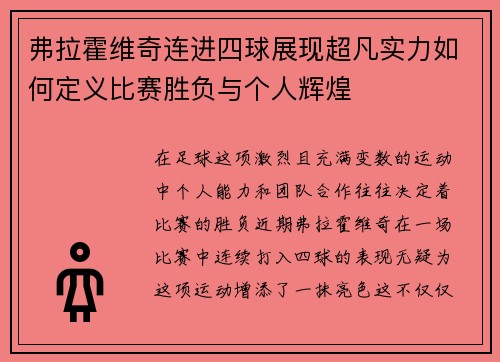 弗拉霍维奇连进四球展现超凡实力如何定义比赛胜负与个人辉煌 弗拉霍维奇连进四球展现超凡实力如何定义比赛胜负与个人辉煌