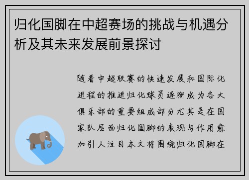归化国脚在中超赛场的挑战与机遇分析及其未来发展前景探讨