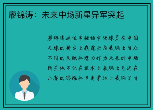廖锦涛：未来中场新星异军突起