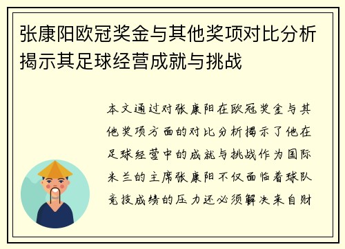 张康阳欧冠奖金与其他奖项对比分析揭示其足球经营成就与挑战