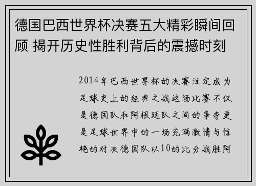 德国巴西世界杯决赛五大精彩瞬间回顾 揭开历史性胜利背后的震撼时刻