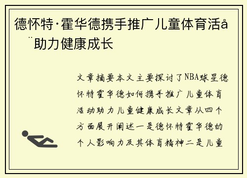 德怀特·霍华德携手推广儿童体育活动助力健康成长