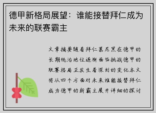 德甲新格局展望：谁能接替拜仁成为未来的联赛霸主