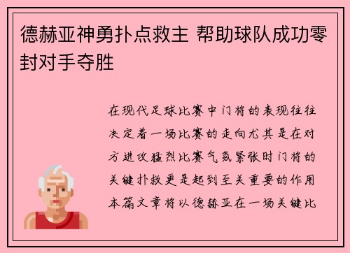 德赫亚神勇扑点救主 帮助球队成功零封对手夺胜