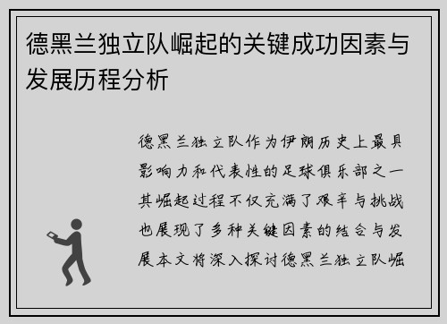 德黑兰独立队崛起的关键成功因素与发展历程分析