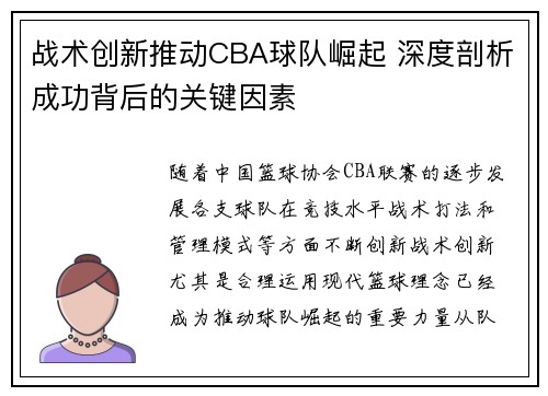 战术创新推动CBA球队崛起 深度剖析成功背后的关键因素