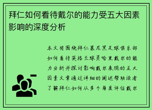 拜仁如何看待戴尔的能力受五大因素影响的深度分析