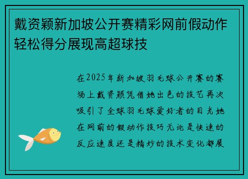 戴资颖新加坡公开赛精彩网前假动作轻松得分展现高超球技