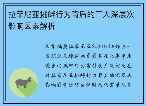拉菲尼亚挑衅行为背后的三大深层次影响因素解析