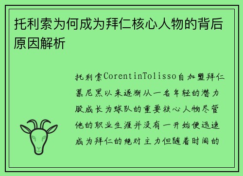 托利索为何成为拜仁核心人物的背后原因解析