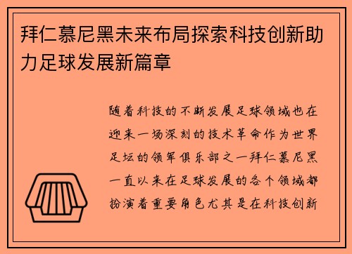 拜仁慕尼黑未来布局探索科技创新助力足球发展新篇章