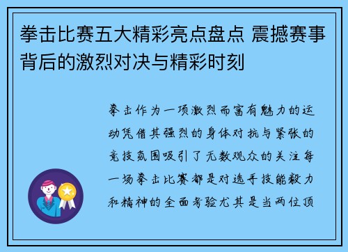 拳击比赛五大精彩亮点盘点 震撼赛事背后的激烈对决与精彩时刻