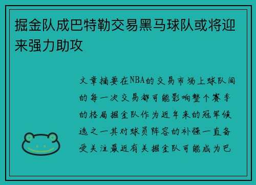 掘金队成巴特勒交易黑马球队或将迎来强力助攻 掘金队成巴特勒交易黑马球队或将迎来强力助攻