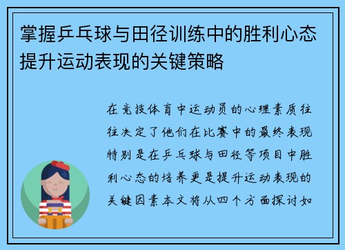 掌握乒乓球与田径训练中的胜利心态提升运动表现的关键策略