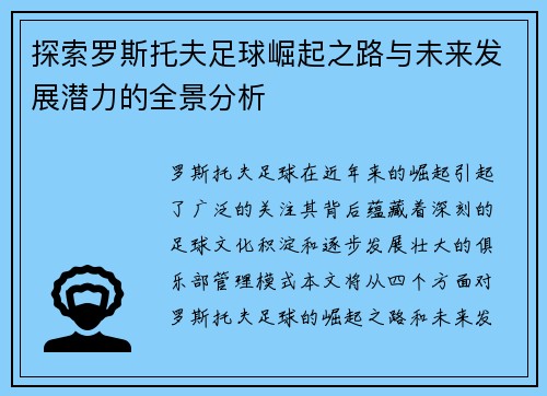 探索罗斯托夫足球崛起之路与未来发展潜力的全景分析