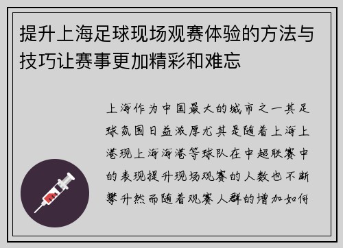 提升上海足球现场观赛体验的方法与技巧让赛事更加精彩和难忘