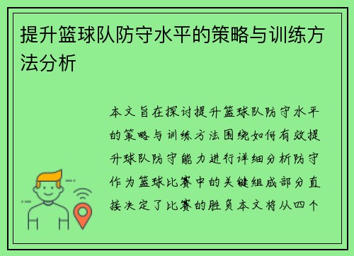 提升篮球队防守水平的策略与训练方法分析 提升篮球队防守水平的策略与训练方法分析