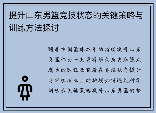 提升山东男篮竞技状态的关键策略与训练方法探讨