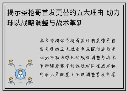揭示圣枪哥首发更替的五大理由 助力球队战略调整与战术革新